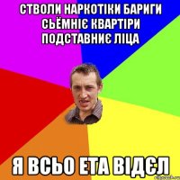 стволи наркотіки бариги сьёмніє квартіри подставниє ліца я всьо ета відєл