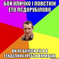 бой кличко i повєткiн ето пєдорубiлово ви не бачiли як я в генделику хребти вириваю