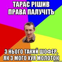 тарас рішив права палучіть з нього такий шофер, як з мого хуя молоток