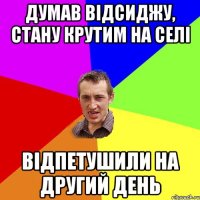 думав відсиджу, стану крутим на селі відпетушили на другий день