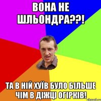 вона не шльондра??! та в ній хуїв було більше чім в діжці огірків!