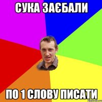 сука заєбали по 1 слову писати