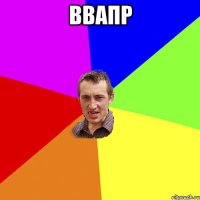 ввапр 