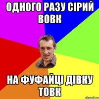 одного разу сірий вовк на фуфайці дівку товк