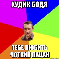 худик бодя тебе любить чоткий пацан