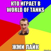 кто играет в world of tanks жми лайк