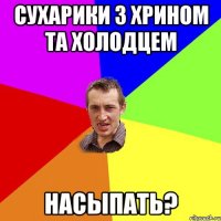 сухарики з хрином та холодцем насыпать?