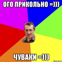 ого прикольно =))) чуваки =)))