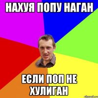 нахуя попу наган если поп не хулиган