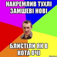 накремлив тухлі замшеві нові блистіли як в кота очі