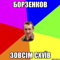 борзенков зовсім схуїв