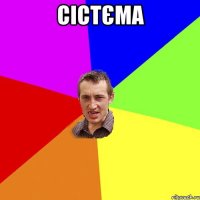 сістєма 