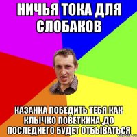 ничья тока для слобаков казанка победить тебя как клычко поветкина ,до последнего будет отбываться