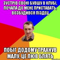 зустрів свою бувшу в клубі, почала до мене приставать, возбудився піздец побіг додому трахнув малу, це люв блять