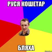 руся кошетар бляха