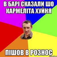 в барі сказали шо кармеліта хуйня пішов в рознос