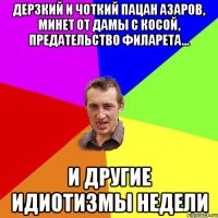 дерзкий и чоткий пацан азаров, минет от дамы с косой, предательство филарета… и другие идиотизмы недели