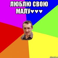 люблю свою малу♥♥♥ 