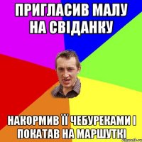 пригласив малу на свіданку накормив її чебуреками і покатав на маршуткі