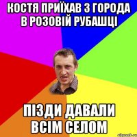 костя приїхав з города в розовій рубашці пізди давали всім селом