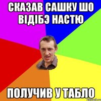 сказав сашку шо відібэ настю получив у табло