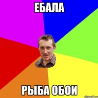 ебала рыба обои