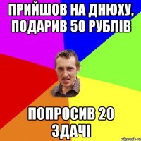 прийшов на днюху, подарив 50 рублів попросив 20 здачі