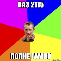 ваз 2115 полне гамно