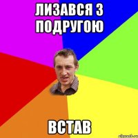 лизався з подругою встав