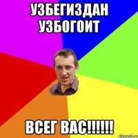 узбегиздан узбогоит всег вас!!!