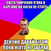 света тимченко п'яна в барі вже на ногах не стоїть денчик давай бігом поки ніхто не забрав