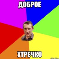 доброе утречко