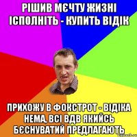 рішив мєчту жизні ісполніть - купить відік прихожу в фокстрот - відіка нема, всі вдв якийсь бєснуватий предлагають