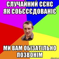 случайний сєкс як собєсєдованіє ми вам обізатільно позвонім