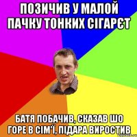 позичив у малой пачку тонких сігарєт батя побачив, сказав шо горе в сім'ї, підара виростив