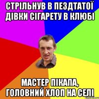 стрільнув в пездтатої дівки сігарету в клюбі мастер пікапа, головний хлоп на селі