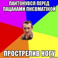 пантонувся перед пацанами пнєвматікой прострелив ногу