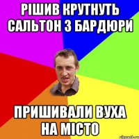 рішив крутнуть сальтон з бардюри пришивали вуха на місто