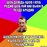 шоб дождь ішов і хліб родив шоб хуй как вьюн в пезде бродив шоб кони грому не баялись и шоб тьолки з хуя не срывались!!!