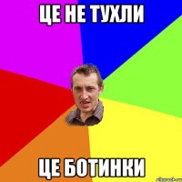 це не тухли це ботинки