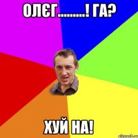 олєг.........! га? хуй на!