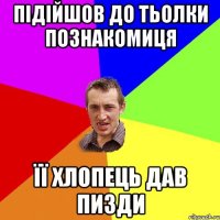 підійшов до тьолки познакомиця її хлопець дав пизди