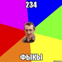 234 фыкы