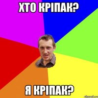 хто кріпак? я кріпак?