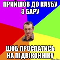 прийшов до клубу з бару шоб проспатись на підвіконніку