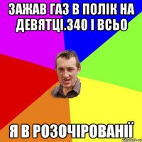 зажав газ в полік на девятці.340 і всьо я в розочірованії