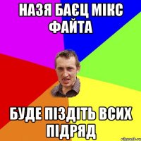 назя баєц мікс файта буде піздіть всих підряд