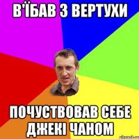 в'їбав з вертухи почуствовав себе джекі чаном