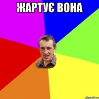 жартує вона 