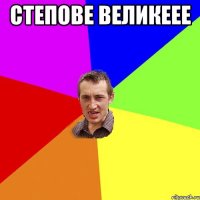 степове великеее 